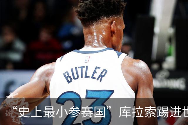 “史上最小参赛国”库拉索踢进世界杯首球！中国老板娘在当地请球迷吃烧烤，进球时刻街头轰动