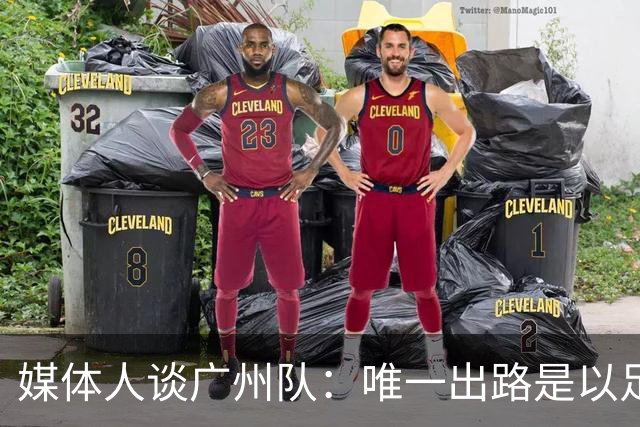 媒体人谈广州队：唯一出路是以足校为班底踢中冠